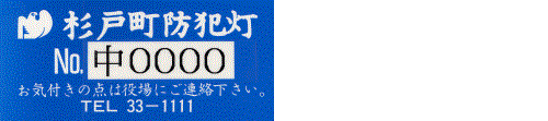 防犯灯番号が記載された青いシール【参考】